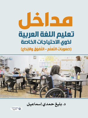 cover image of مداخل تعليم اللغة العربية لذوي الاحتياجات الخاصة